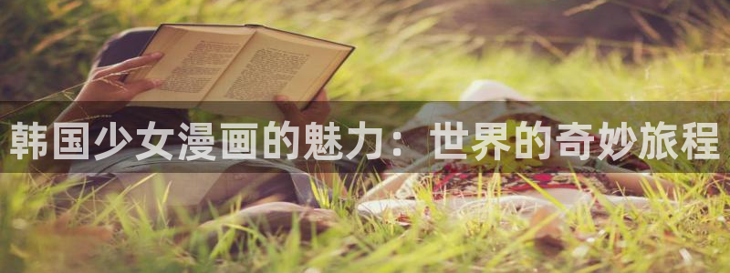 虫虫色漫：韩国少女漫画的魅力：世界的奇妙旅程