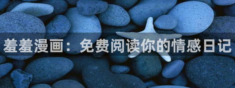 虫虫漫画免：羞羞漫画：免费阅读你的情感日记