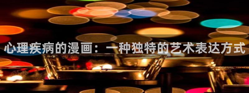 虫虫漫画资源下载：心理疾病的漫画：一种独特的艺术表达方式
