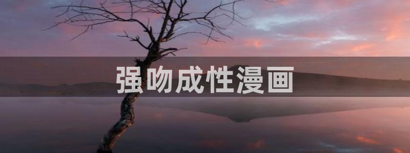 韩国漫画虫虫漫画：强吻成性漫画